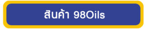 98oils-สินค้า-หน้าแรก-น้ำมันอุตสาหกรรม